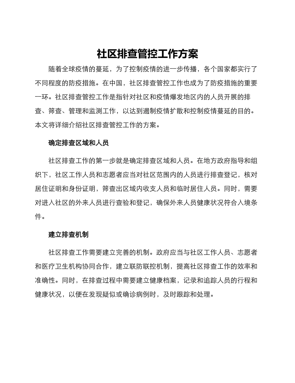 社区排查管控工作方案_第1页