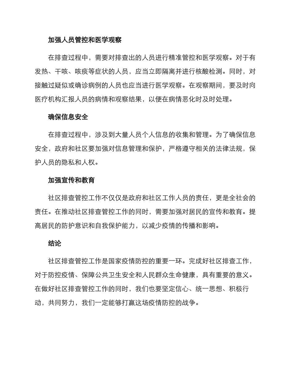 社区排查管控工作方案_第2页