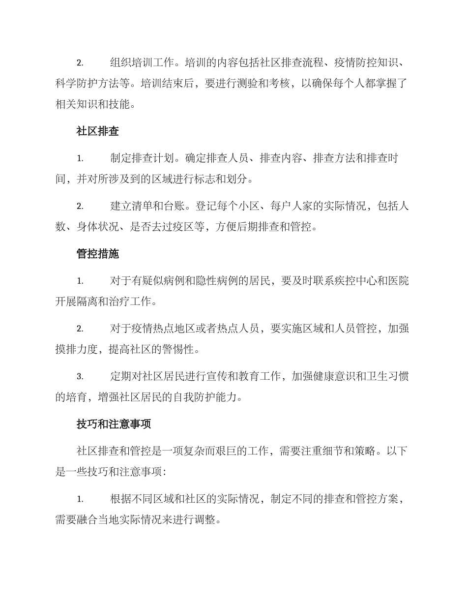 社区排查管控方案_第2页