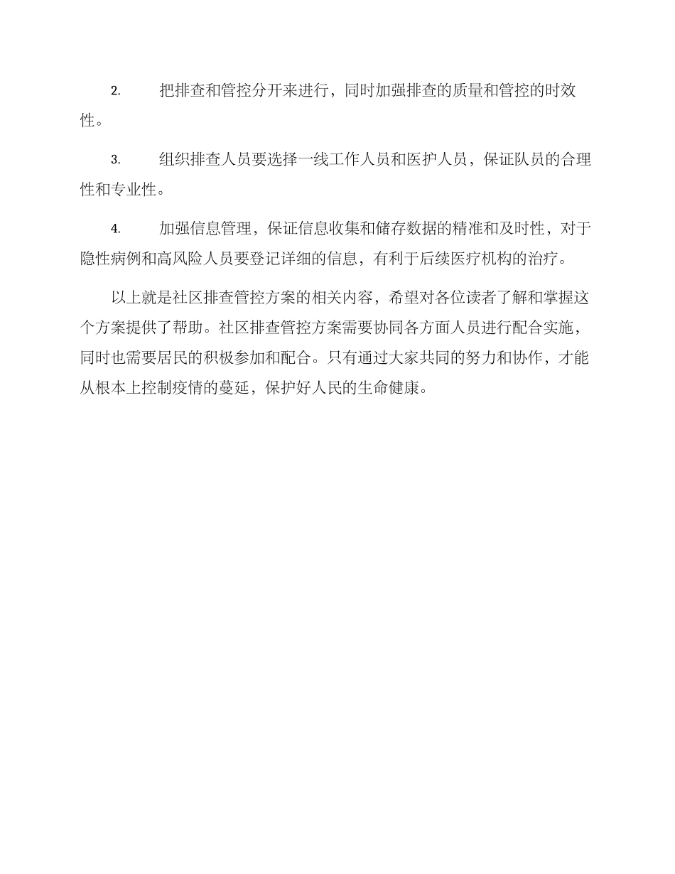 社区排查管控方案_第3页
