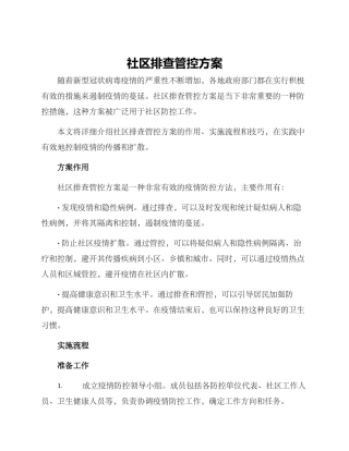 社区排查管控方案