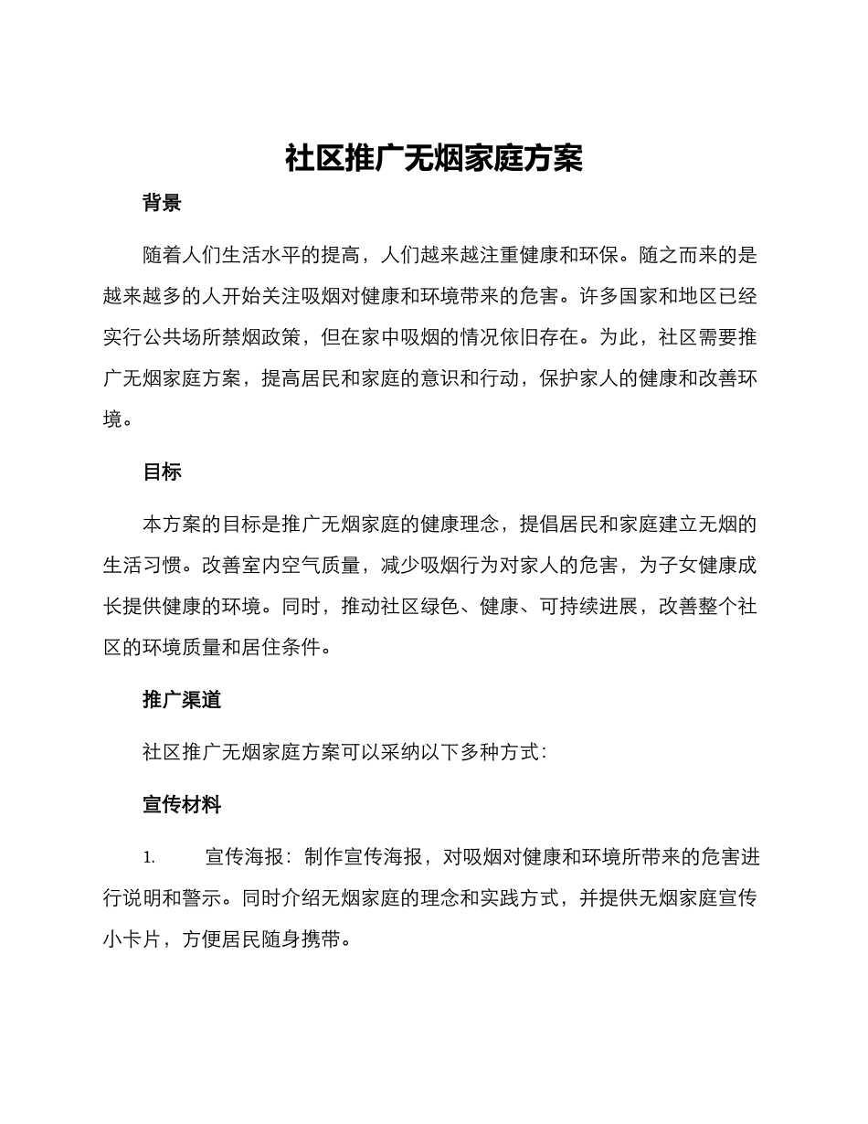 社区推广无烟家庭方案_第1页