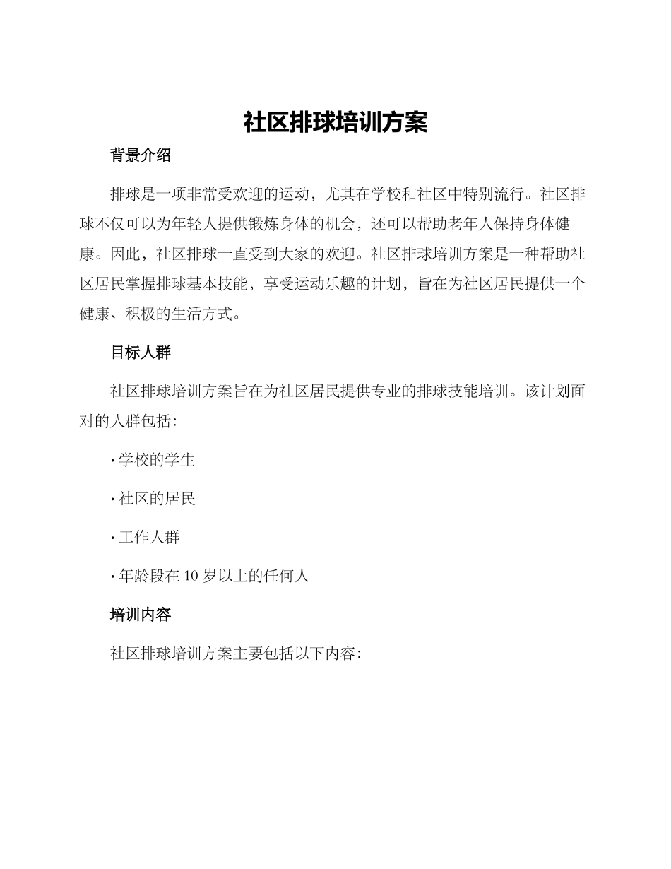社区排球培训方案_第1页