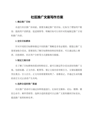 社区推广文案写作方案