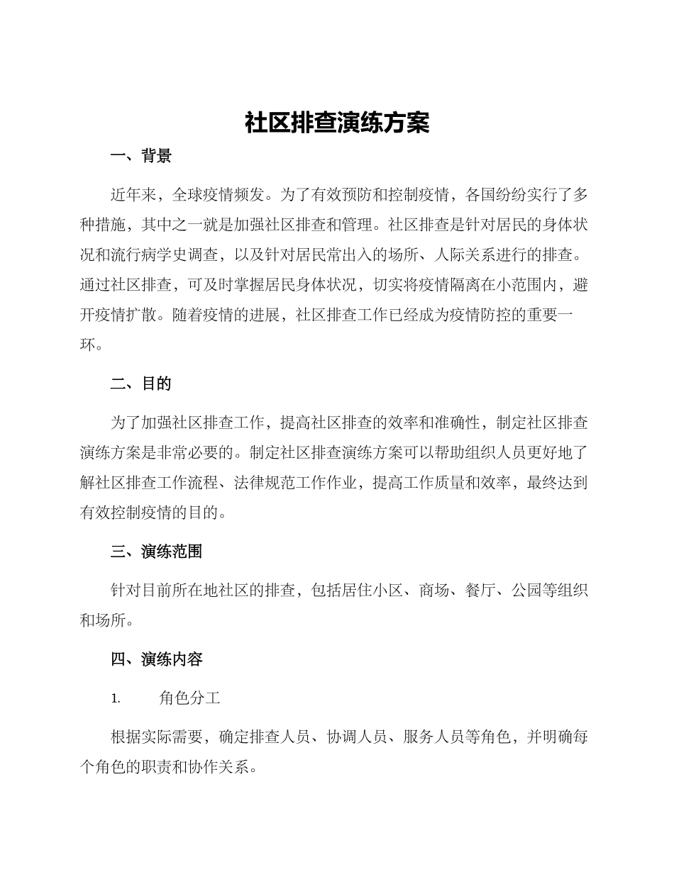 社区排查演练方案_第1页