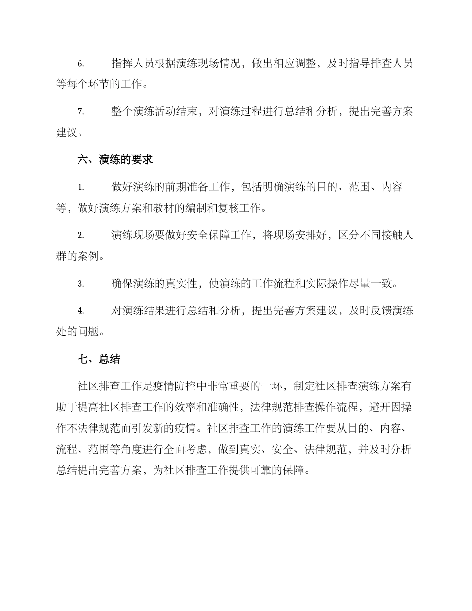 社区排查演练方案_第3页