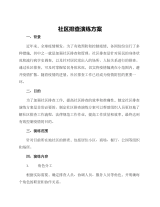 社区排查演练方案