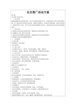 社区推广活动方案