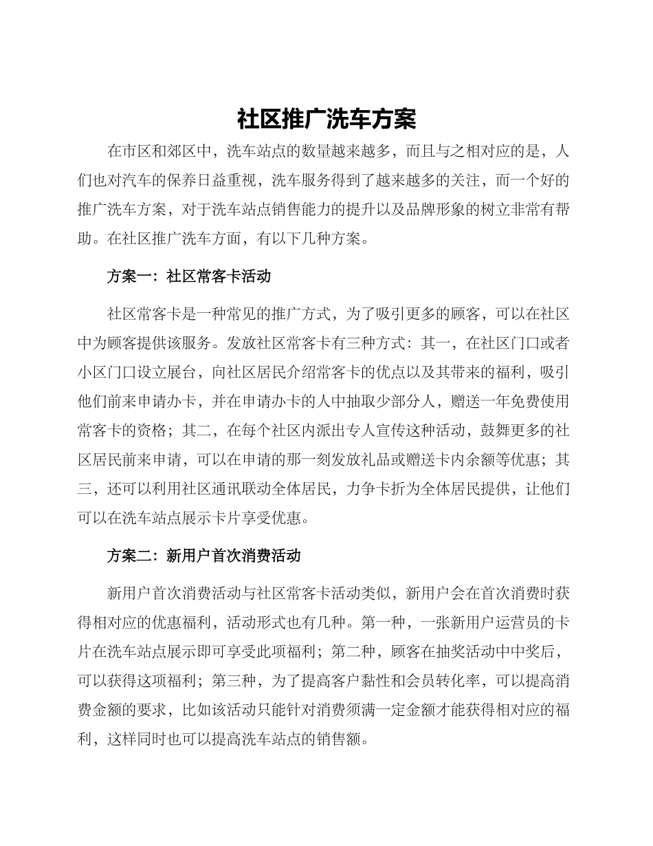 社区推广洗车方案_第1页