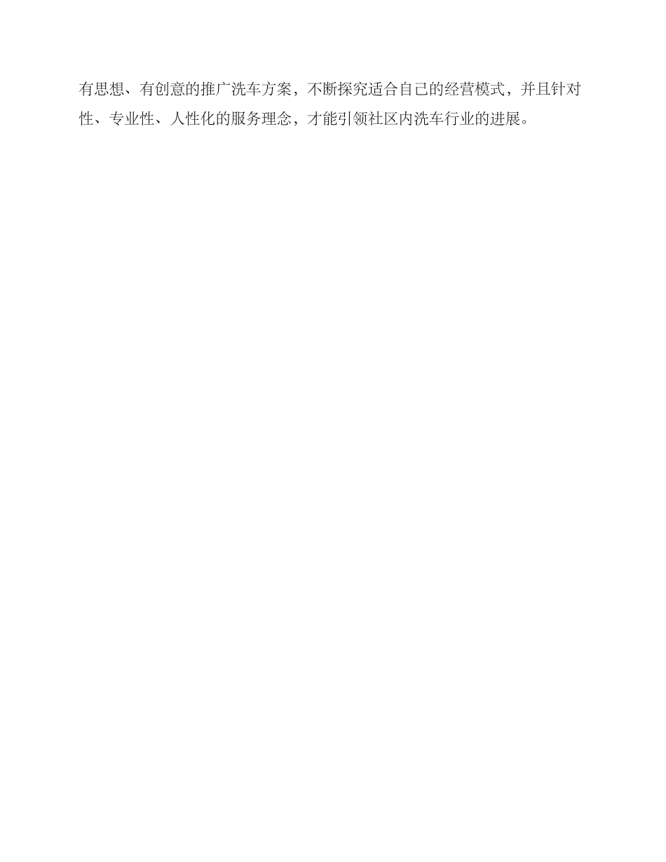 社区推广洗车方案_第3页