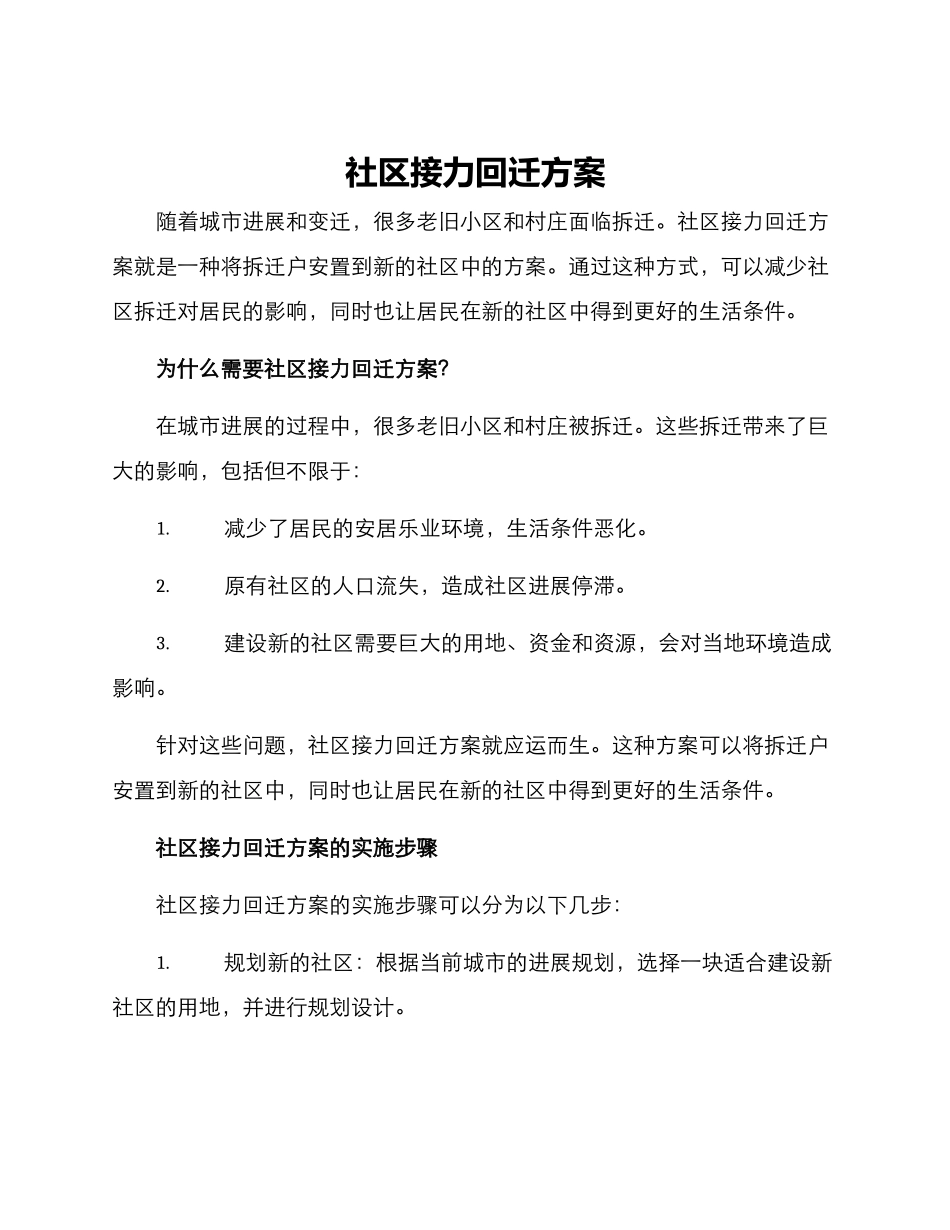 社区接力回迁方案_第1页