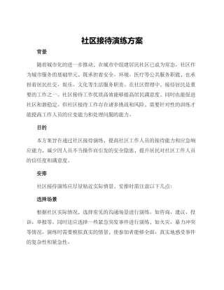 社区接待演练方案