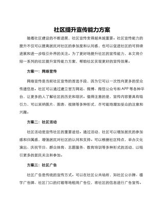 社区提升宣传能力方案