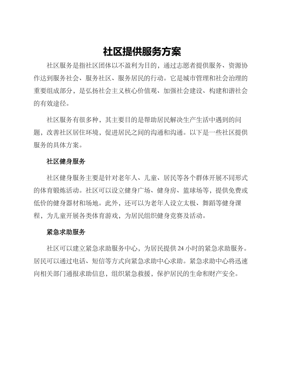 社区提供服务方案_第1页