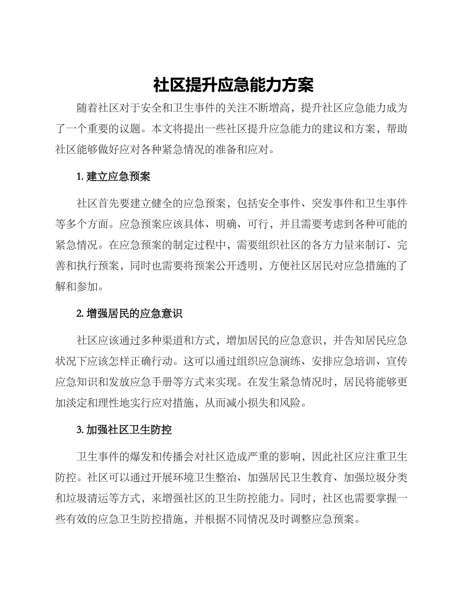 社区提升应急能力方案_第1页