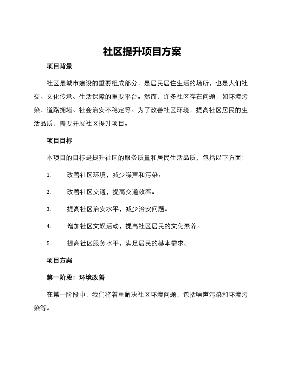 社区提升项目方案_第1页