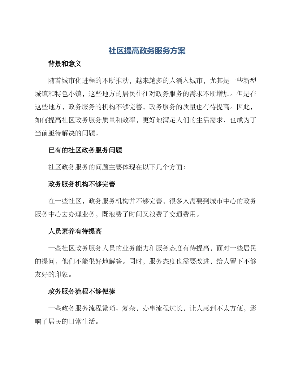 社区提高政务服务方案_第1页