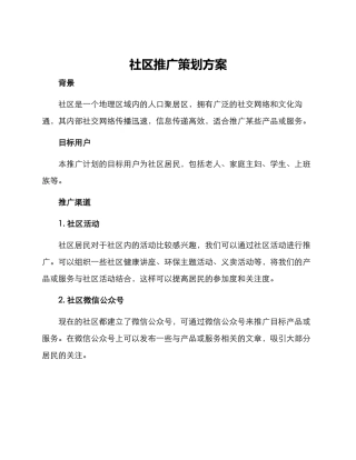 社区推广策划方案