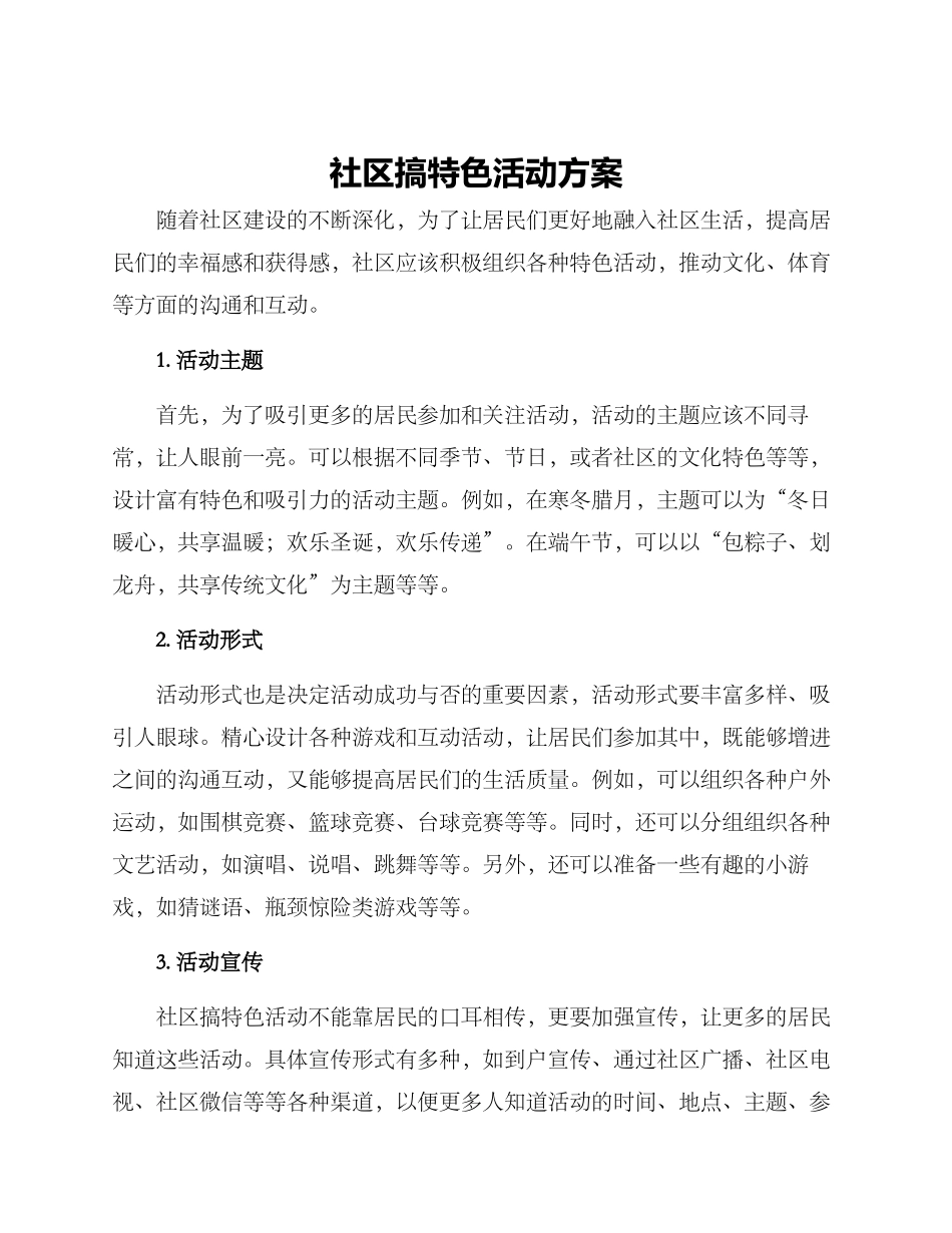 社区搞特色活动方案_第1页