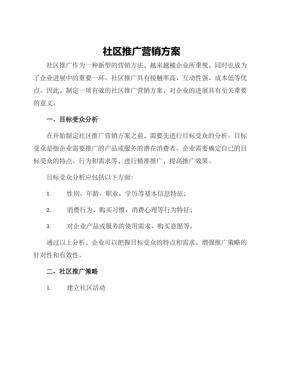 社区推广营销方案_第1页