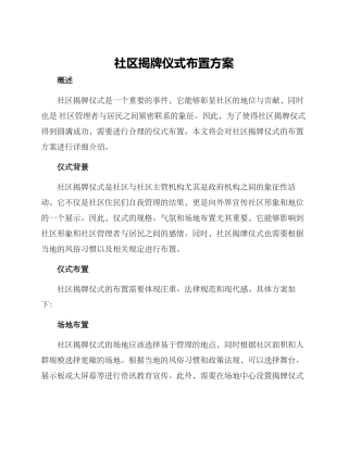 社区揭牌仪式布置方案