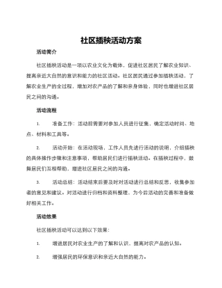 社区插秧活动方案