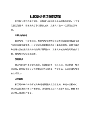 社区提供多项服务方案