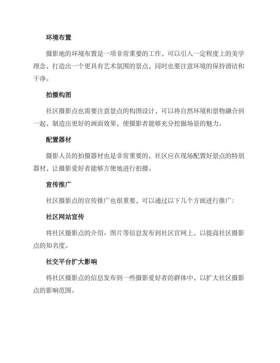 社区摄影点打造方案_第3页