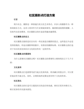 社区摄影点打造方案