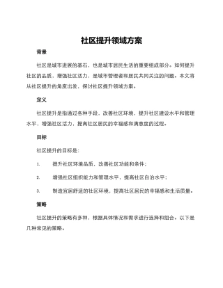 社区提升领域方案