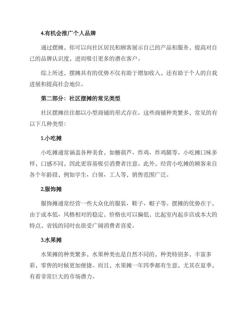 社区摆摊经营方案_第2页