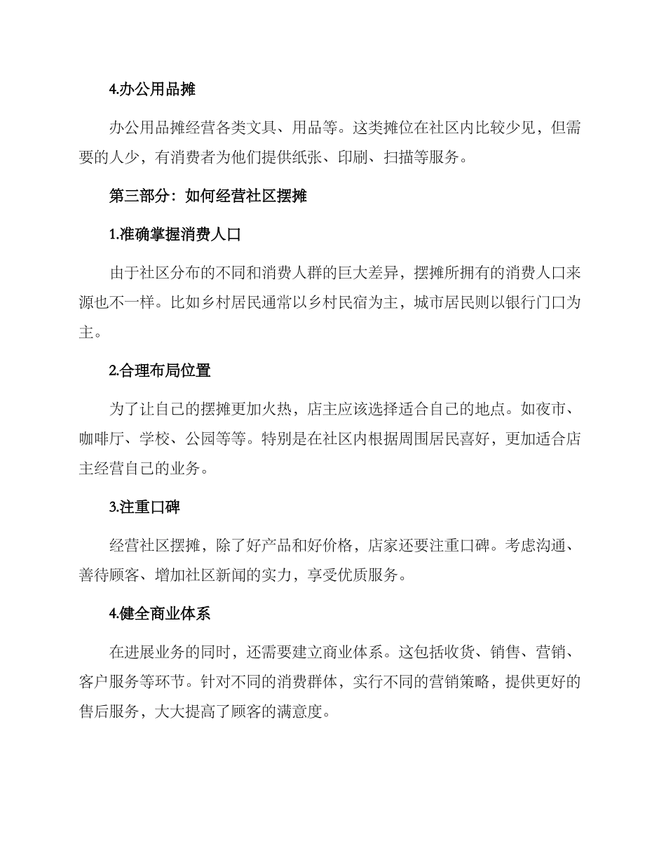 社区摆摊经营方案_第3页