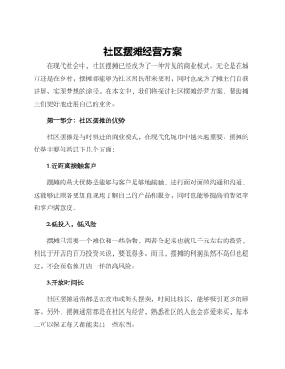 社区摆摊经营方案