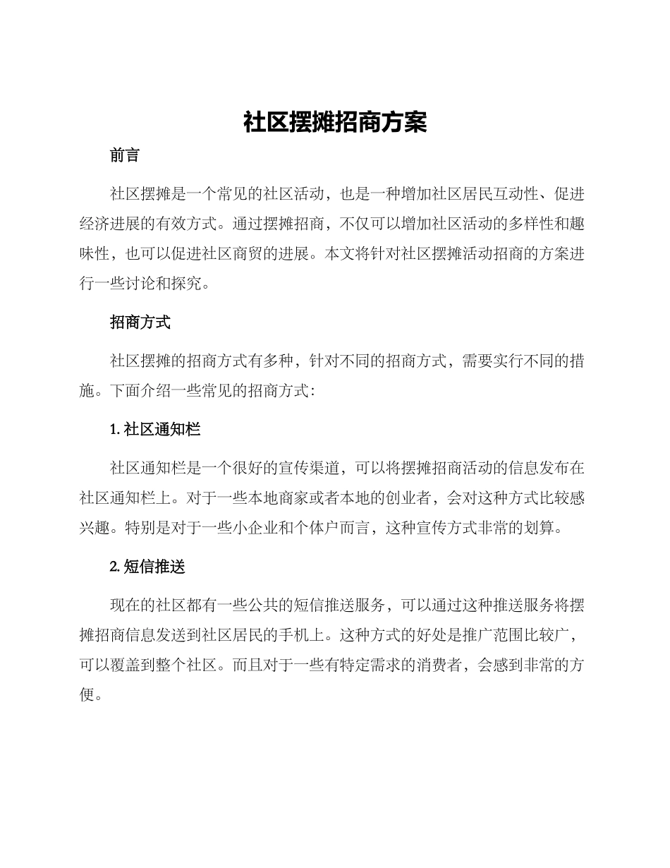 社区摆摊招商方案_第1页