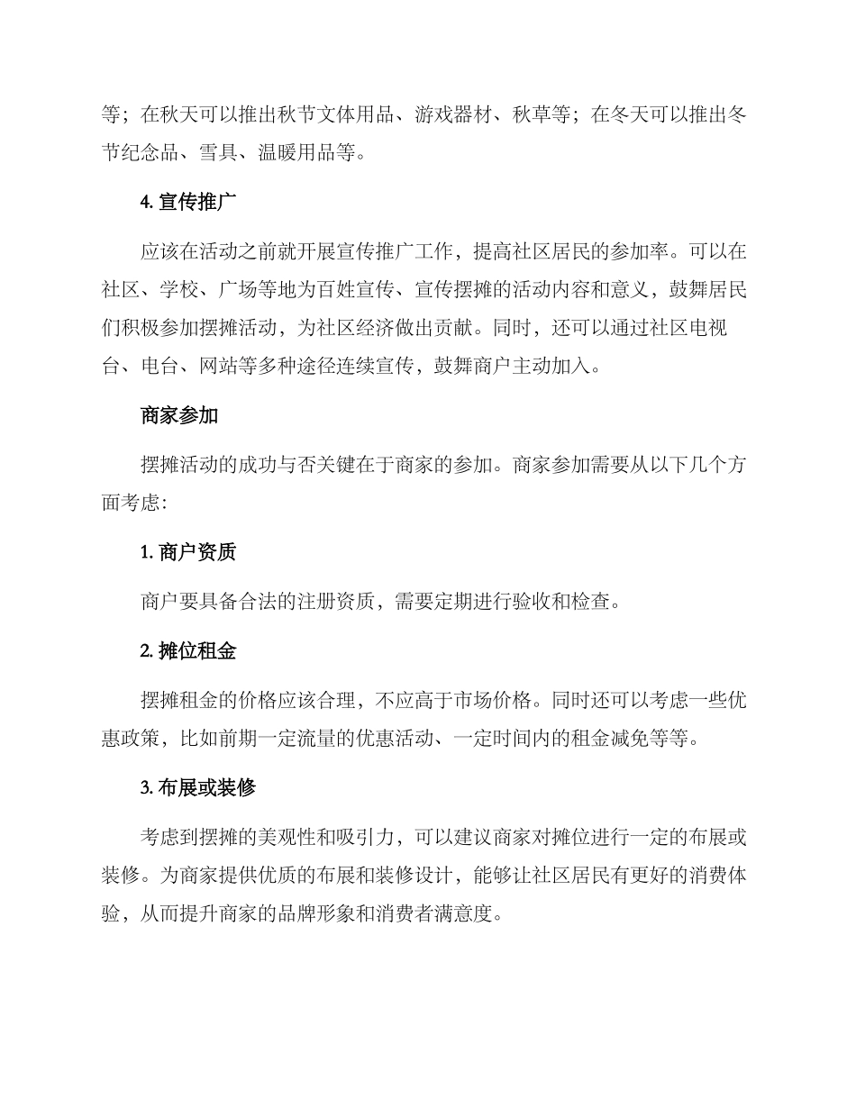 社区摆摊招商方案_第3页