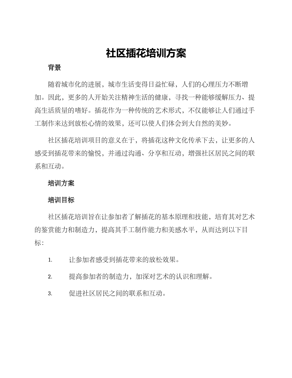 社区插花培训方案_第1页