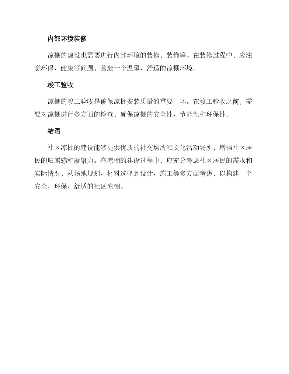 社区搭建凉棚方案_第3页
