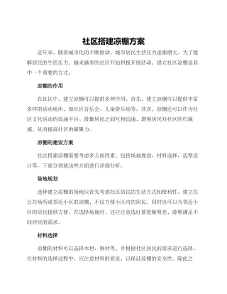 社区搭建凉棚方案