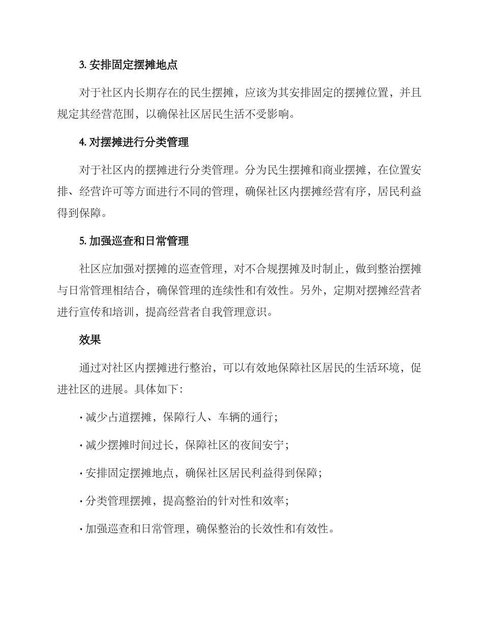社区摆摊整治方案_第2页