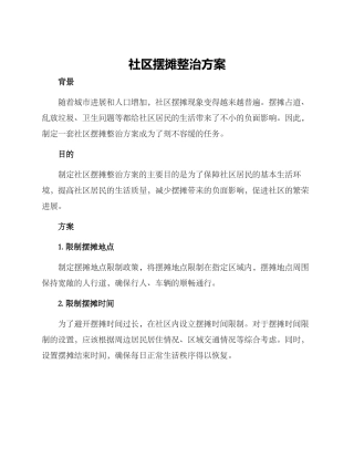 社区摆摊整治方案