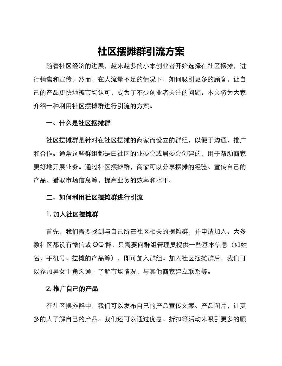 社区摆摊群引流方案_第1页
