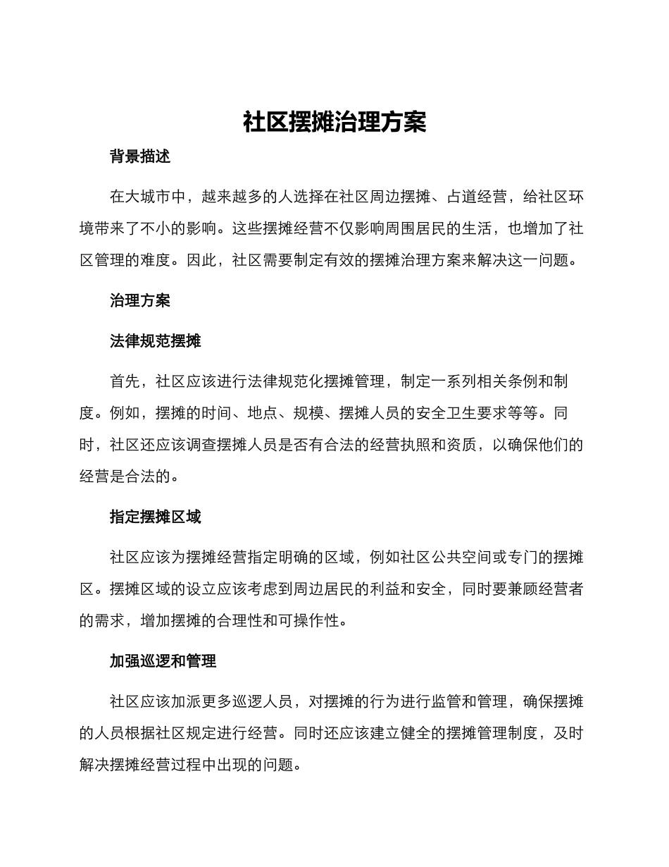 社区摆摊治理方案_第1页