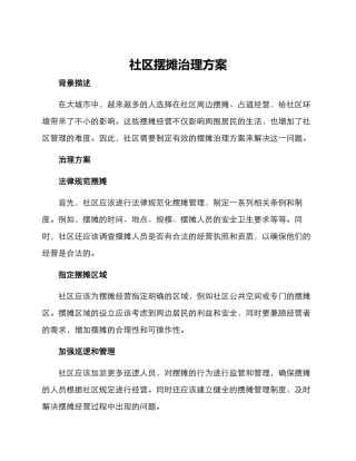 社区摆摊治理方案