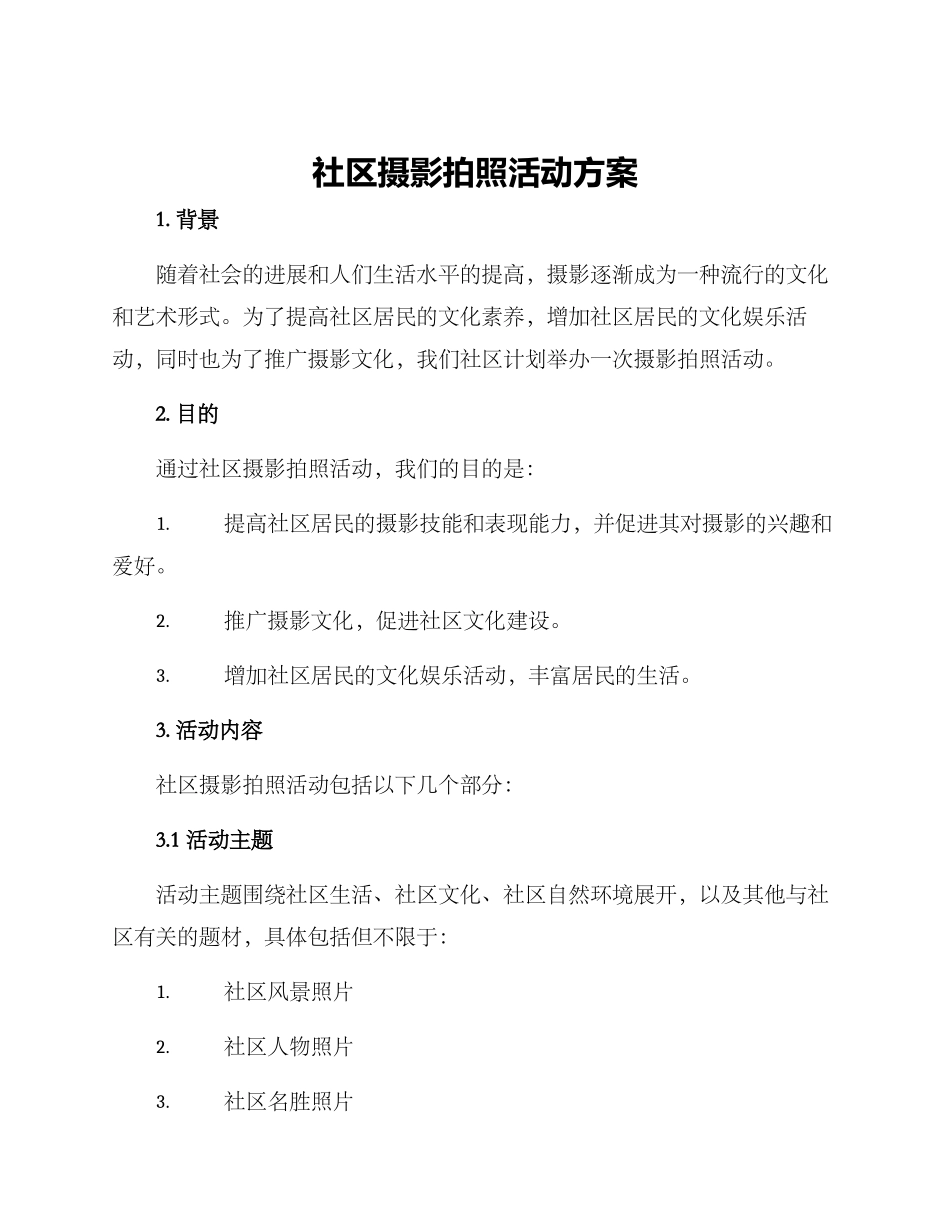 社区摄影拍照活动方案_第1页