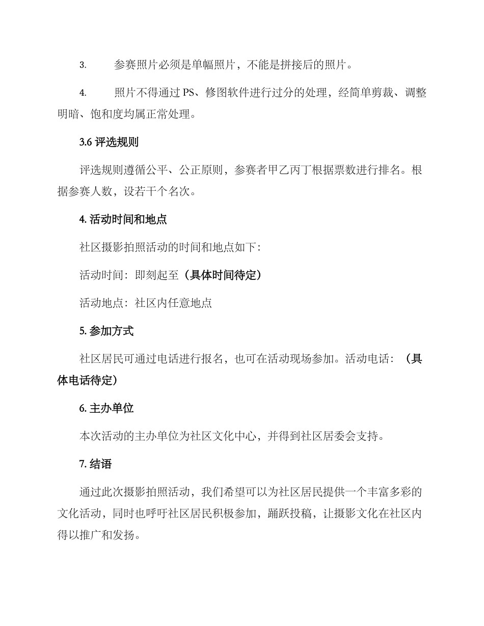 社区摄影拍照活动方案_第3页