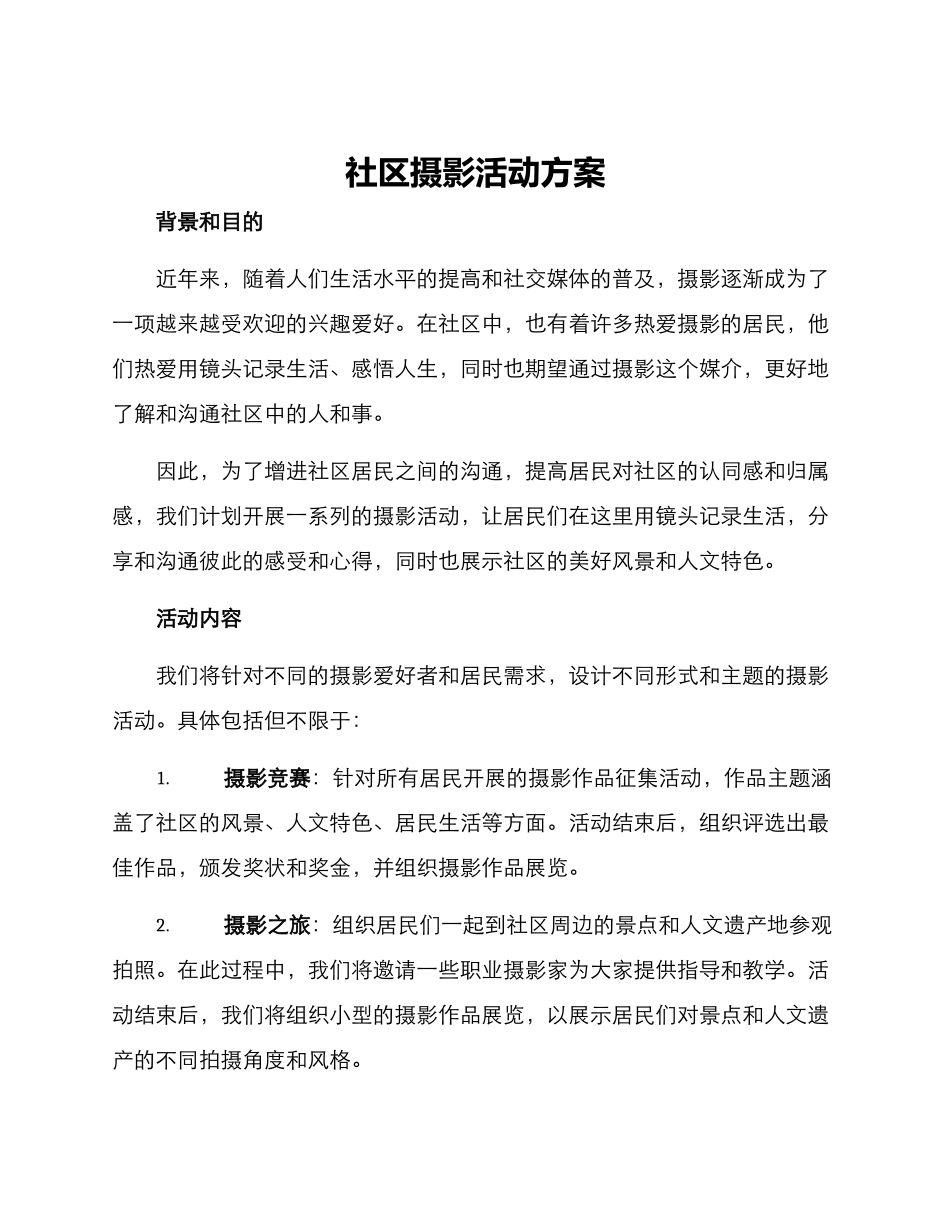 社区摄影活动方案_第1页
