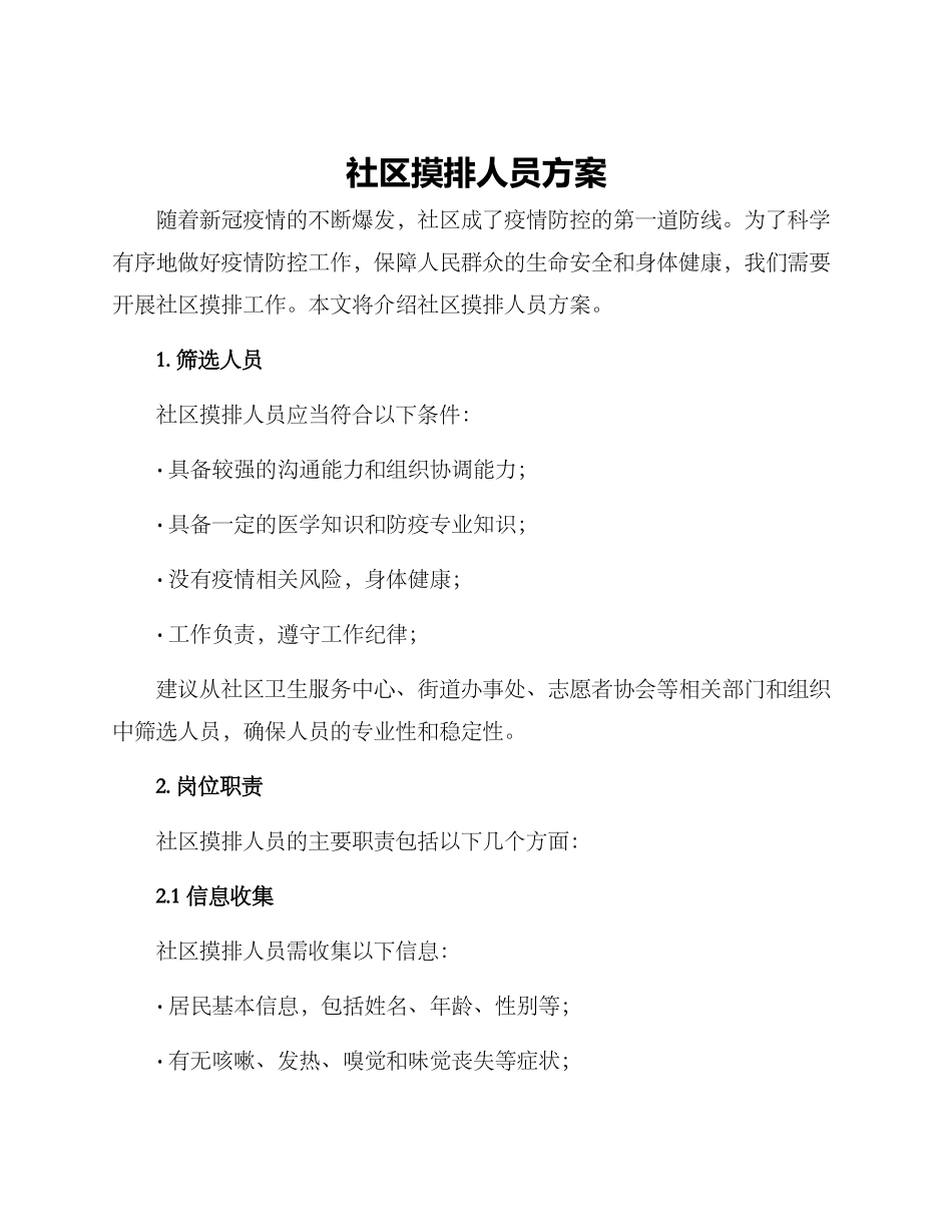 社区摸排人员方案_第1页