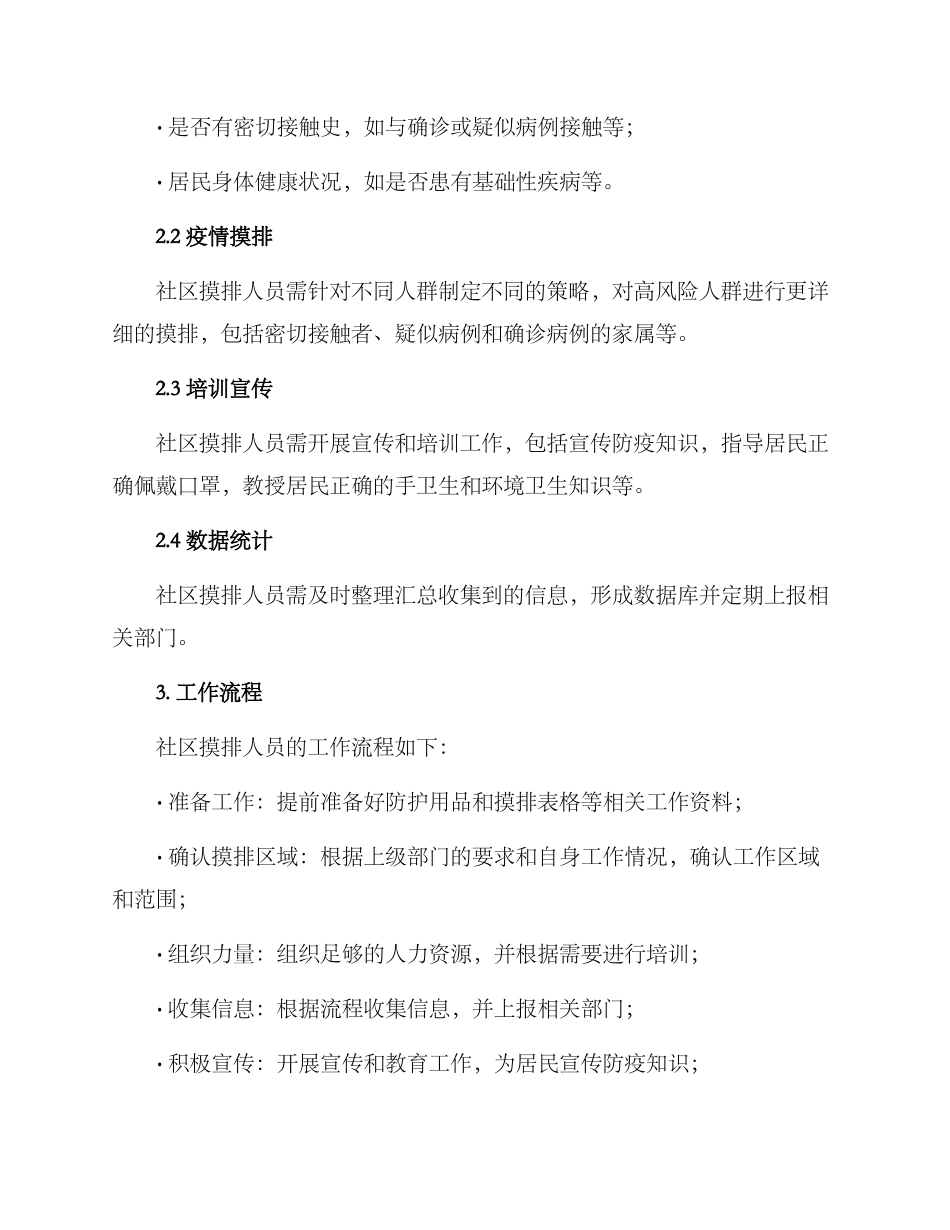 社区摸排人员方案_第2页