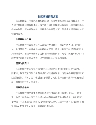 社区摆摊运营方案