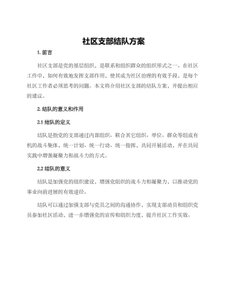 社区支部结队方案
